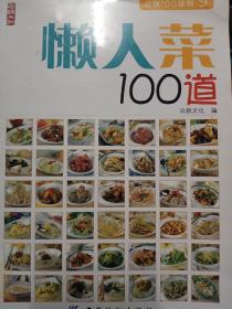 懒人菜100道。