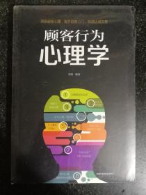 顾客行为心理学 全新未开封a10-2