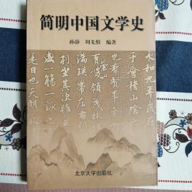 简明中国文学史