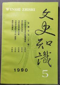 文史知识 1990年 五 台湾专号下 《高山族民间文学》《漫谈台湾语言》