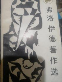 弗洛伊德著作选—走向未来丛书