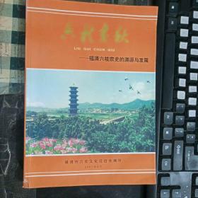 六桂春秋——福清六桂宗史的渊源与发展