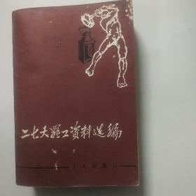二七大罢工资料选编