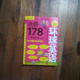 环球天下英语：读霸178篇小学阅读（第二版）无光盘