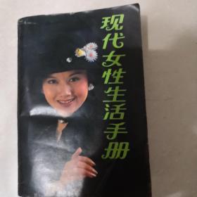 现代女性生活手册