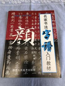 颜真卿《颜勤礼碑》