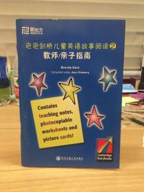 泡泡剑桥儿童英语故事阅读2   不是书，是教师亲子指南。