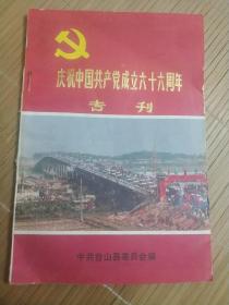 庆祝中国共产党成立六十六周年专刊