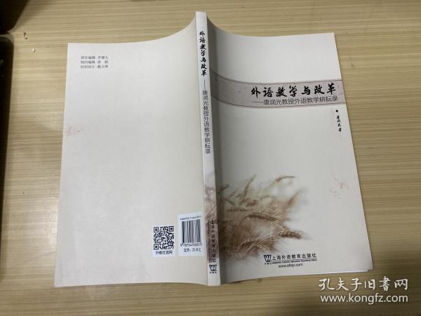 外语教学与改革 : 唐润光教授外语教学耕耘录