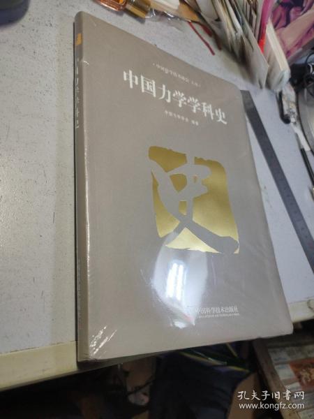 中国力学学科史