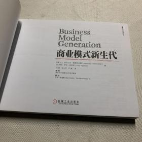 商业模式新生代