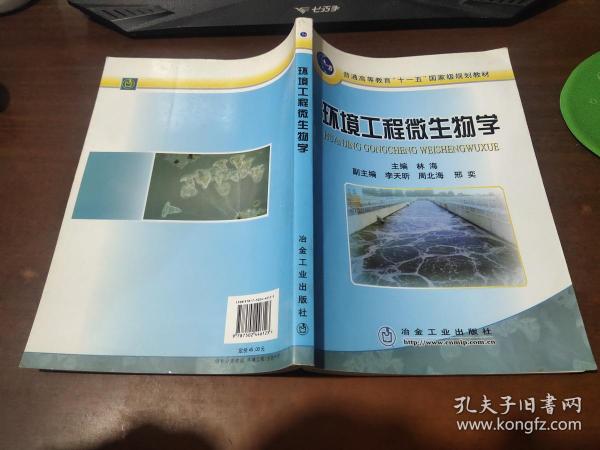 环境工程微生物学