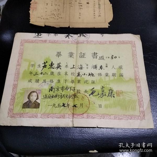 1957年南京市白下区市民业余学校毕业证书（附本人1954年成绩单）