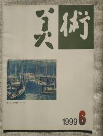 美术 1999.6（cd仓）