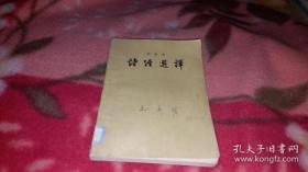 1957年作家出版社--【【诗经选译