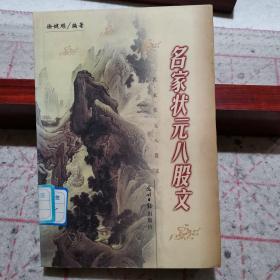 名家状元八股文（1999年一版一印10000册 王安石/苏轼/苏辙/杨万里/张孝祥/陆九渊/文天祥...于谦...李东阳...唐寅/王守仁/李梦阳...杨慎...海瑞/张居正/王世贞...孙时行...汤显祖...左光斗...史可法...陈子龙...吕留良...纪昀...等，启功先生作序，学术研究价值高