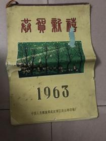 掛历(1963年，恭贺新禧)内有毛主席像 详情见图 少见如图 14张全