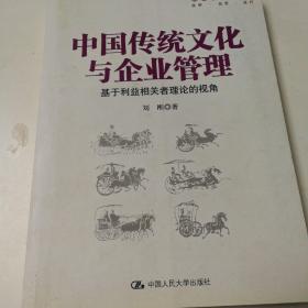 中国传统文化与企业管理：基于利益相关者理论的视角