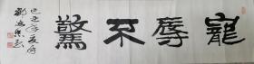【文星阁藏画】北京书法家邹德忠书法宠辱不惊136X34。