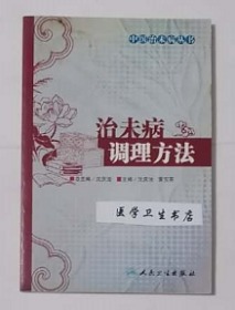 治未病调理方法     沈庆法  黄宝英 主编，九五品（基本全新），无字迹，现货，正版（假一赔十）