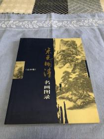 宋元明清名画图录（山水卷）