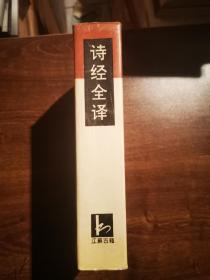 诗经全译