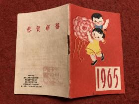 1965年月历  袖珍版256开本 浙江人民美术出版社