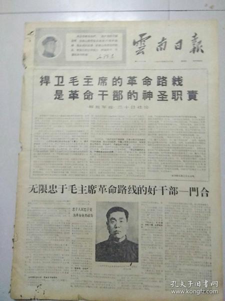 生日报云南日报1968年5月30日（4开四版）
无限忠于毛主席革命路线的好干部――门合；
比斯塔副首相离京去外地访问；