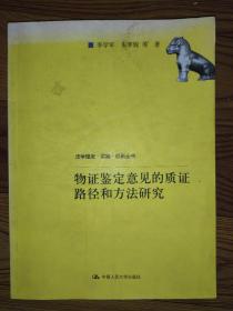 物证鉴定意见的质证路径和方法研究/法学理念·实践·创新丛书