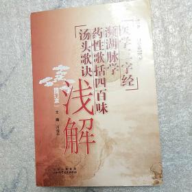 医学三字经·濒湖脉学·药性歌括四百味：汤头歌诀浅解