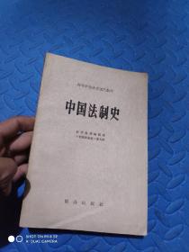 中国法制史 群众出版社