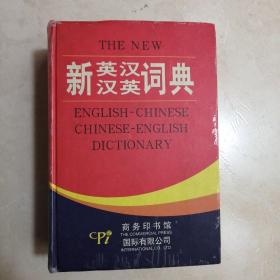 新英汉汉英词典（双色版）