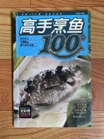 最好吃的100道营养家常菜：高手烹鱼100样
