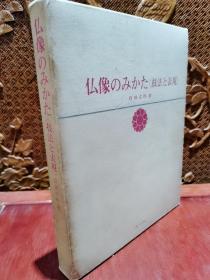 【 现货 】《 佛像のみかた技法と表现》