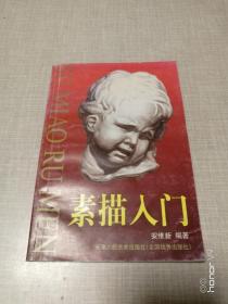 素描入门