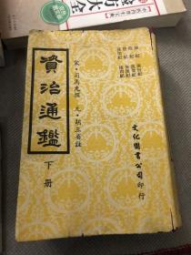 资治通鉴 下册&古典文学&影印版&如图书角有印渍，外壳与内页连接处有开裂