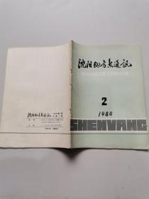 沈阳地方志通讯1984.2