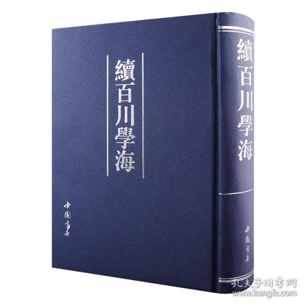 续百川学海