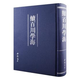 续百川学海