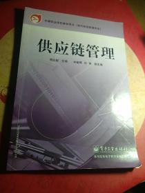 供应链管理——中等职业学校教材用书·现代物流管理专业