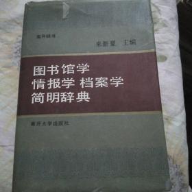 图书馆学情报学档案学简明词典