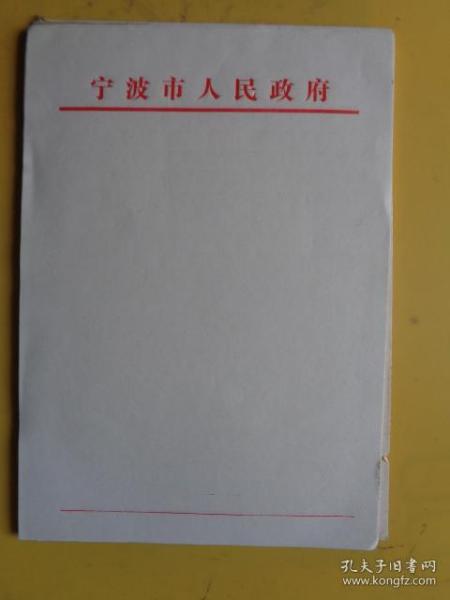 宁波市人民政府信笺（空白）【一张价】