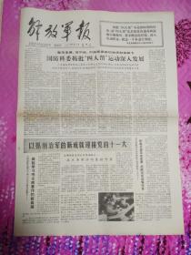 解放军报1977年8月14日。1至4版，国防科委揭批四人帮运动深入发展。庆祝中国共产党十届三中全会召开。