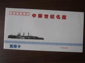 中华世纪名舰（中山舰）有值纪念磁卡