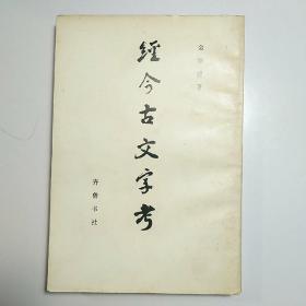 经今古文字考 /竖版繁体 1986年一版一印