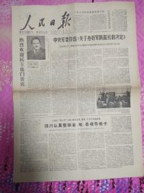 人民日报1978年4月24日，1至4版，中央军委作出关于办好军队院校的决定。热烈欢迎民主也门贵宾。