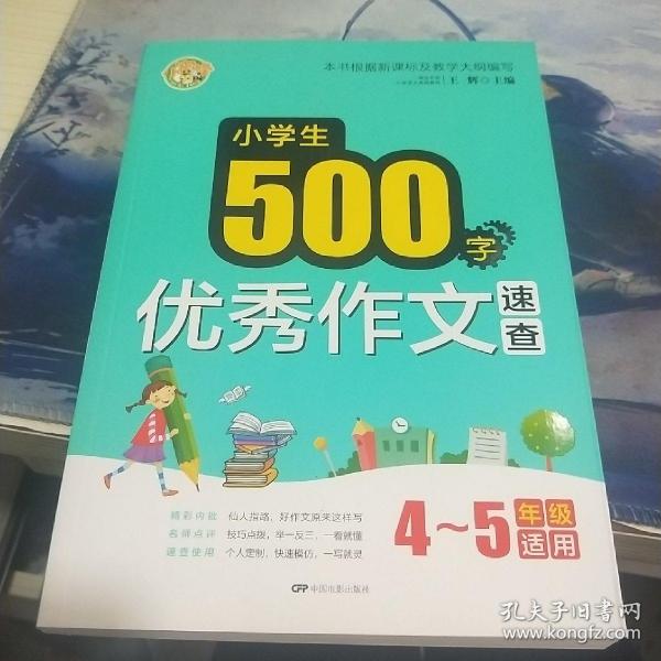 小学生500字优秀作文速查