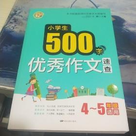 小学生500字优秀作文速查