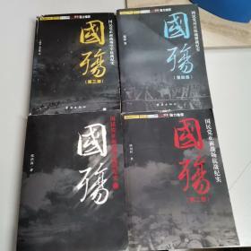 国殇 国民党正面战场抗战纪实 第一部 上下册； 第二部 上下册（全四册合售）