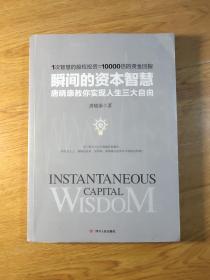 瞬间的资本智慧：唐晓康教你实现人生三大自由